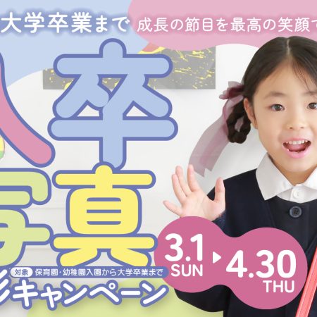 卒業・入学の季節がやってまいりました!【フォトスタジオ凛成瀬店】町田市成瀬の写真館・駅チカ・Pあり