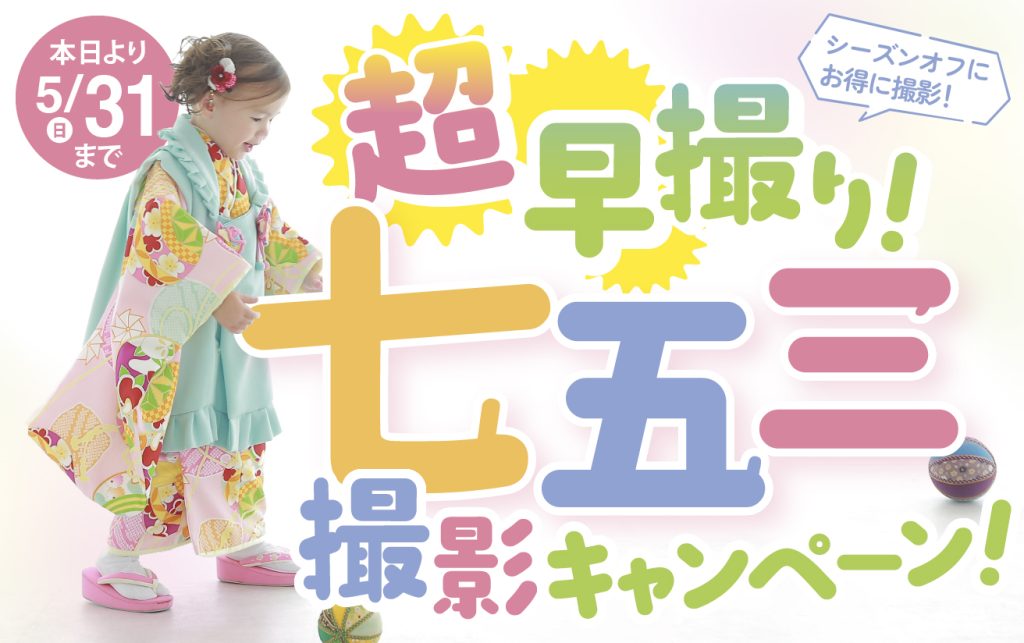 スタジオ凛成瀬店｜超早撮り！七五三撮影キャンペーン 本日より5/31(日)まで