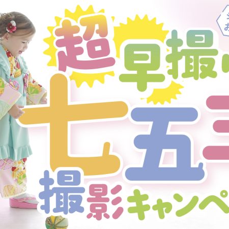 超早撮り！七五三撮影キャンペーン！が始まります！【フォトスタジオ凛成瀬店】駅前・Ｐあり