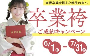 スタジオ凛｜卒業袴ご成約キャンペーン｜6/1(日)から7/31(木)まで