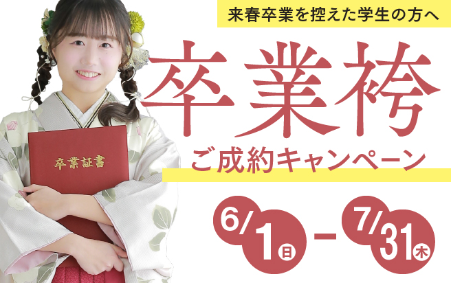 卒業袴ご成約キャンペーン｜6/1(日)から7/31(木)まで