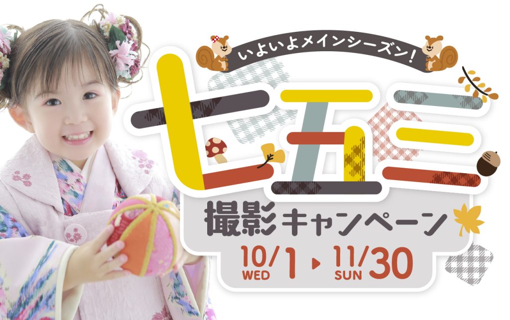 スタジオ凛成瀬店｜七五三撮影キャンペーン 10/1(木)〜11/30(日)