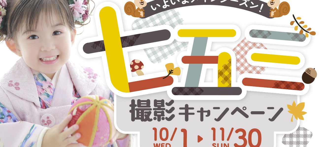 スタジオ凛成瀬店｜七五三撮影キャンペーン 開催！10/1(水)〜11/30(日)
