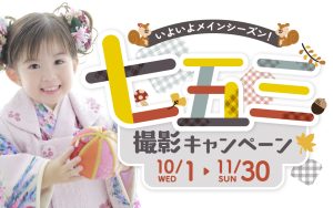スタジオ凛成瀬店｜七五三撮影キャンペーン 開催！10/1(水)〜11/30(日)