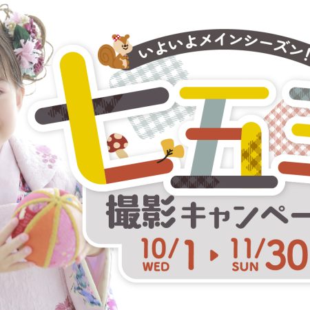 七五三撮影キャンペーン実施中【フォトスタジオ凛成瀬店】お出掛けもOK