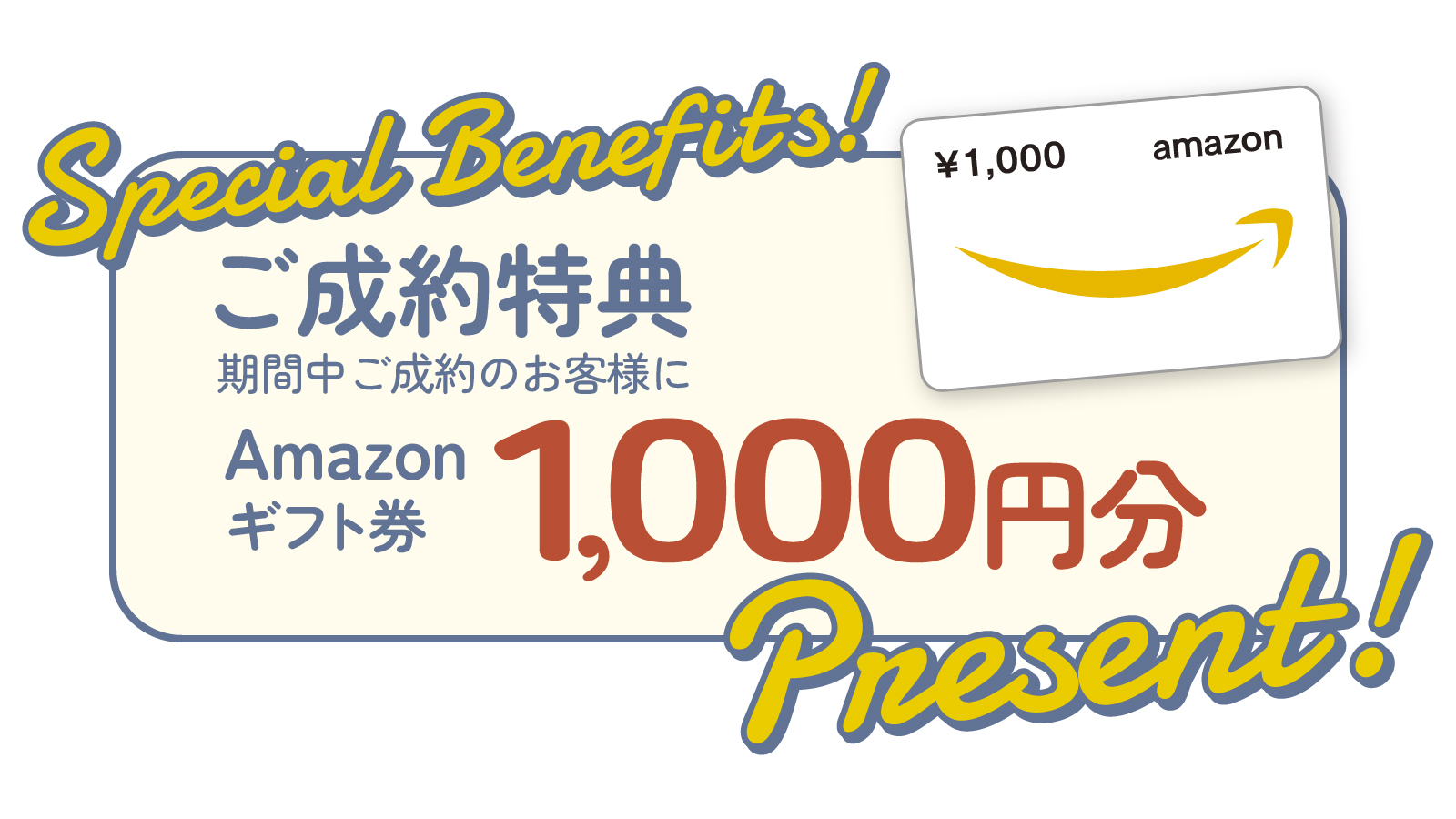 期間中ご成約の方にAmazonギフト券1,000円分プレゼント!