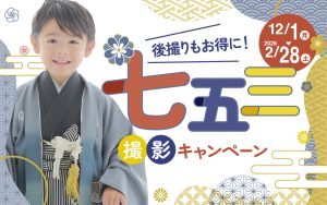スタジオ凛成瀬店｜後撮りもお得に！七五三撮影キャンペーン 2/28(土)まで