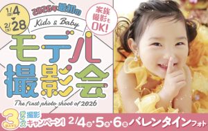 スタジオ凛成瀬店｜キッズ&ベビー2026年最初のモデル撮影会 開催！1/4(日)〜2/28(土)
