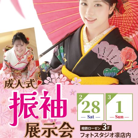 振袖大展示会【フォトスタジオ凛成瀬店】町田市・成瀬駅前・駐車場あり